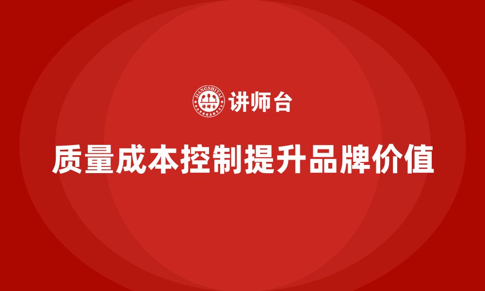 文章质量成本控制对企业品牌的影响有多大？的缩略图