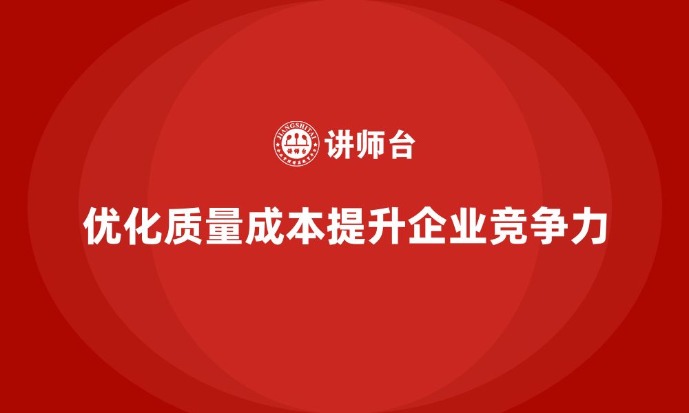 文章质量成本优化如何为企业带来长效收益？的缩略图