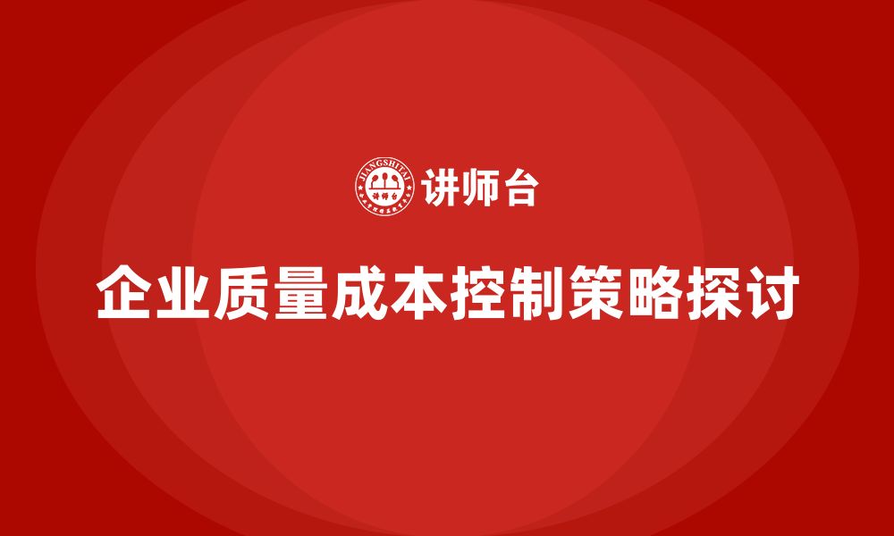 文章质量成本控制的关键要素与培训方法剖析的缩略图