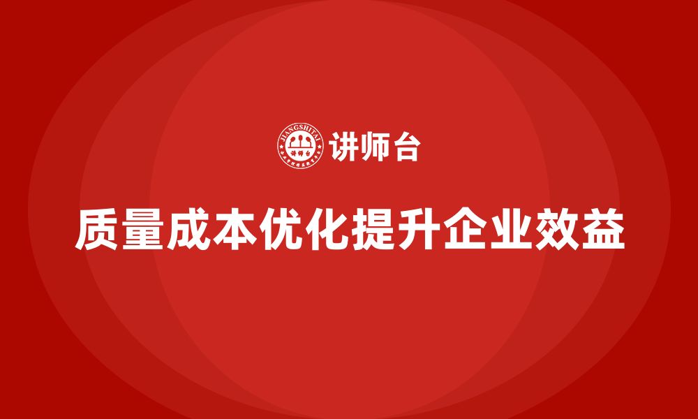 文章质量成本优化对企业效益提升的深远意义的缩略图