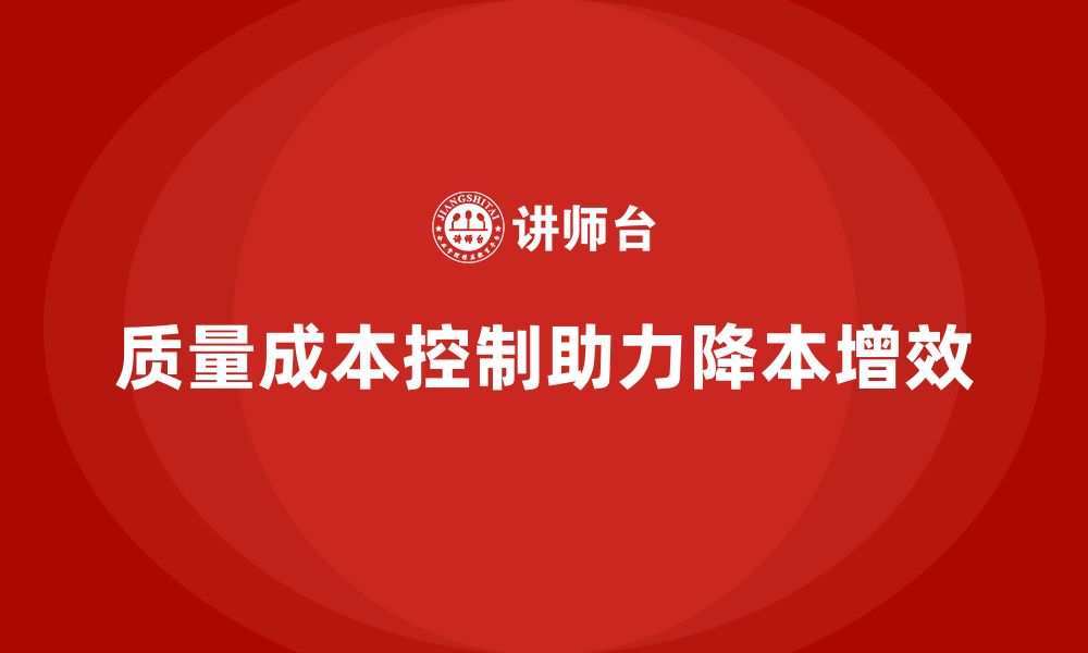 质量成本控制助力降本增效