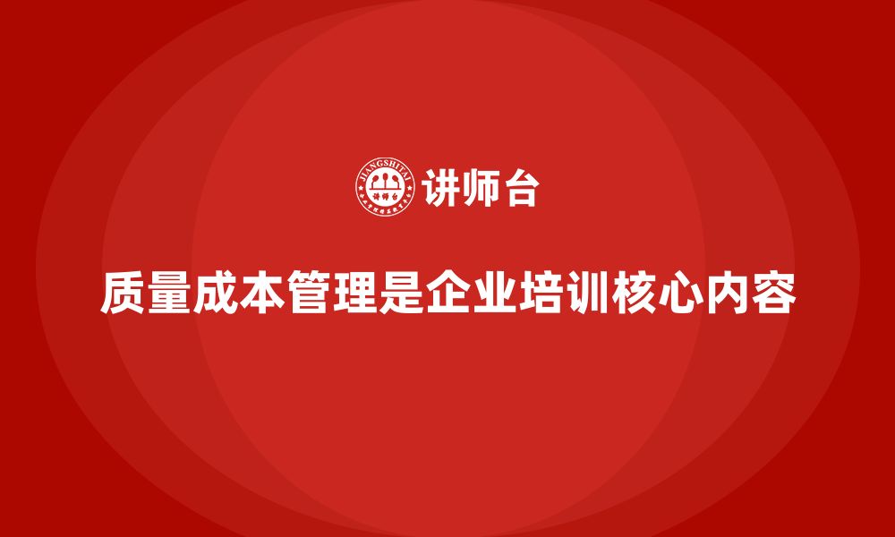 文章质量成本管理：企业培训的关键内容的缩略图