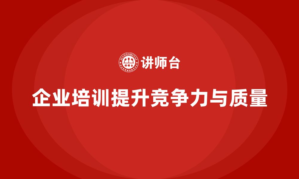 文章企业培训如何帮助降低质量成本，提升竞争力的缩略图