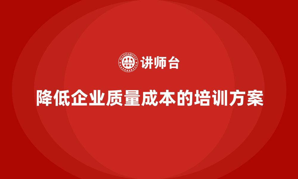 文章降低质量成本的有效企业培训方案的缩略图