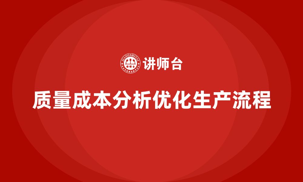 质量成本分析优化生产流程