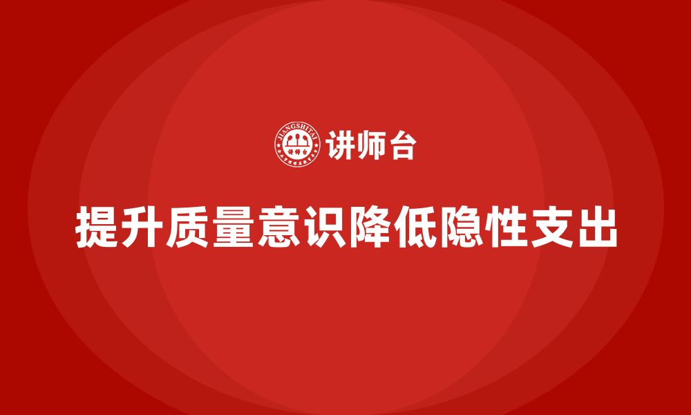 文章企业培训如何识别和减少质量成本的隐性支出的缩略图