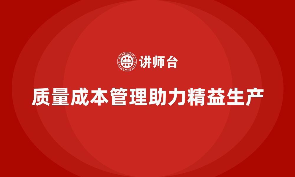 文章企业如何通过质量成本管理实现精益生产的缩略图