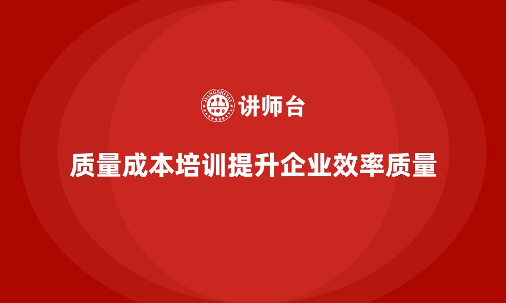 文章质量成本培训：企业如何提升生产效率和质量的缩略图