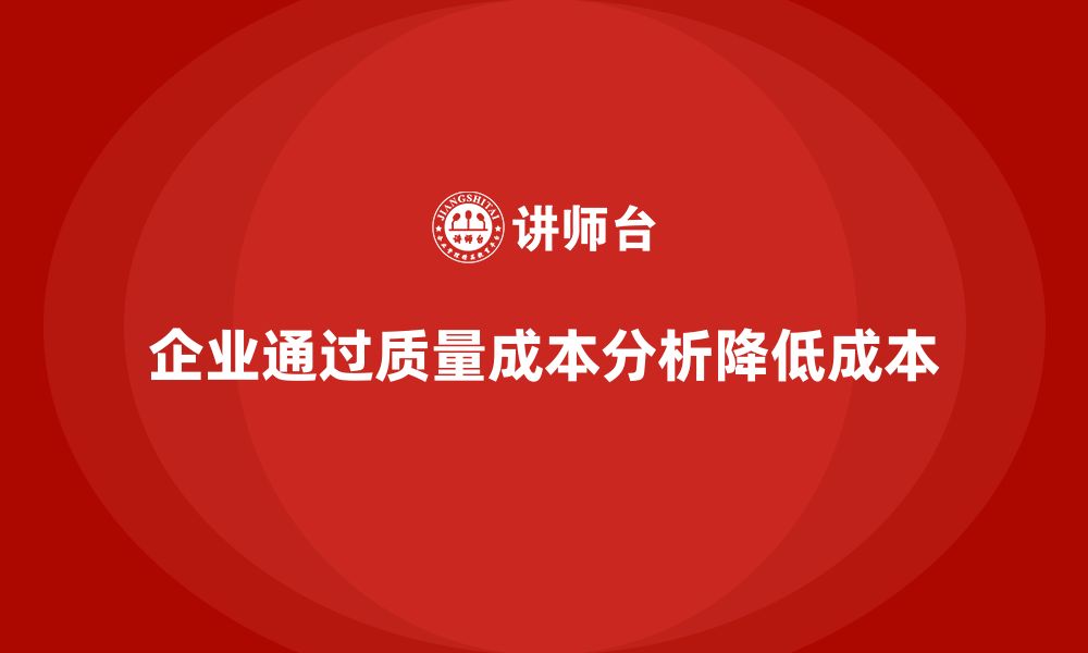 文章企业如何通过质量成本分析减少不必要的成本的缩略图