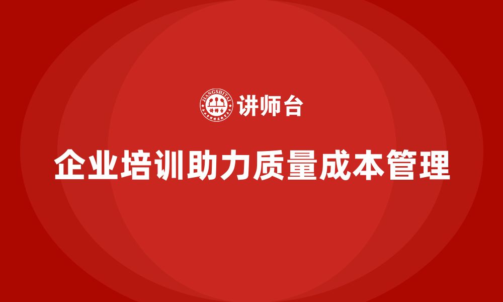 企业培训助力质量成本管理