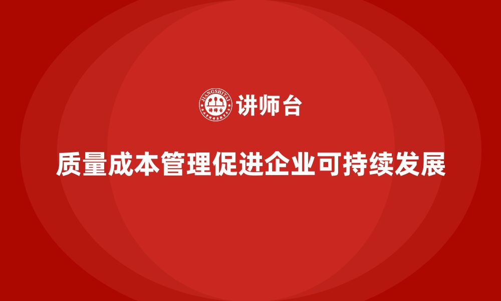 文章质量成本管理：企业如何避免质量成本浪费的缩略图