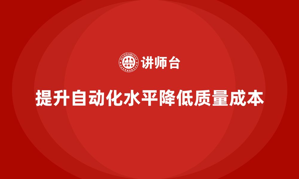 文章质量成本控制：企业如何提升生产自动化水平的缩略图