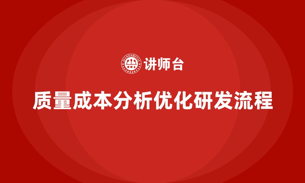 质量成本分析优化研发流程