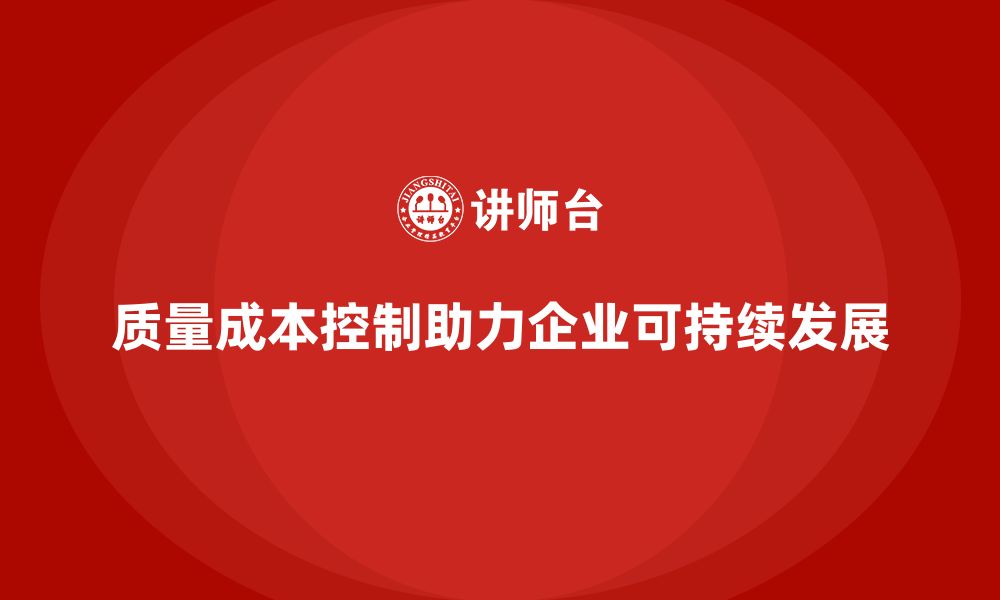 文章质量成本控制：企业如何实现可持续发展的缩略图