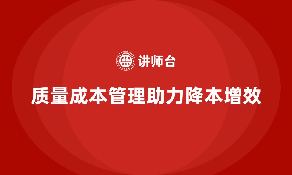 文章企业如何通过质量成本管理降低生产成本的缩略图