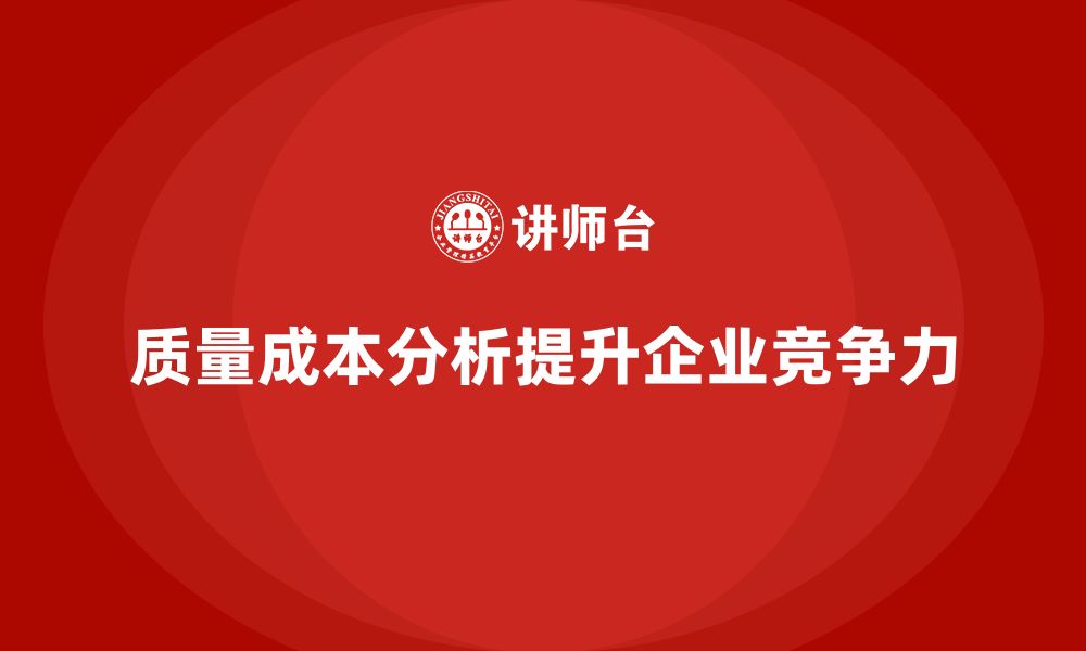 文章企业如何通过质量成本分析提升企业目标达成率的缩略图