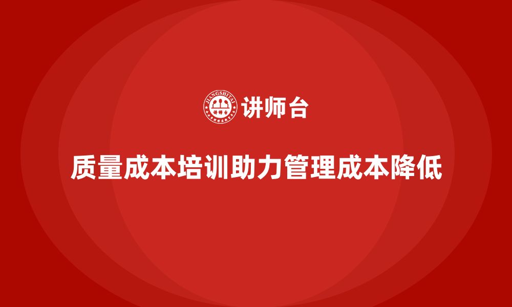 文章企业如何通过质量成本培训降低管理成本的缩略图