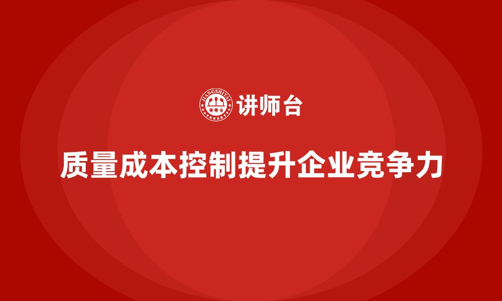 文章质量成本控制：企业如何提升效益和质量的缩略图