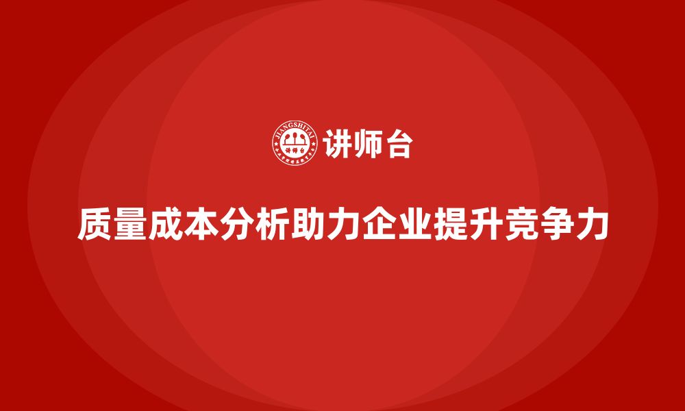 文章企业如何通过质量成本分析改进工作方法的缩略图