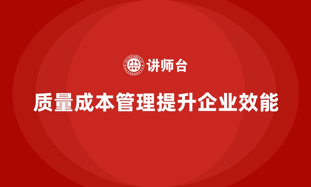 文章质量成本管理：企业如何提升生产管理效能的缩略图