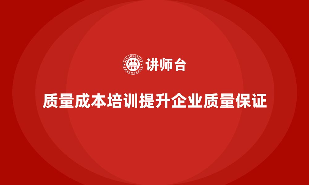 质量成本培训提升企业质量保证