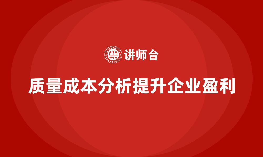 文章质量成本分析：企业如何提升盈利空间的缩略图