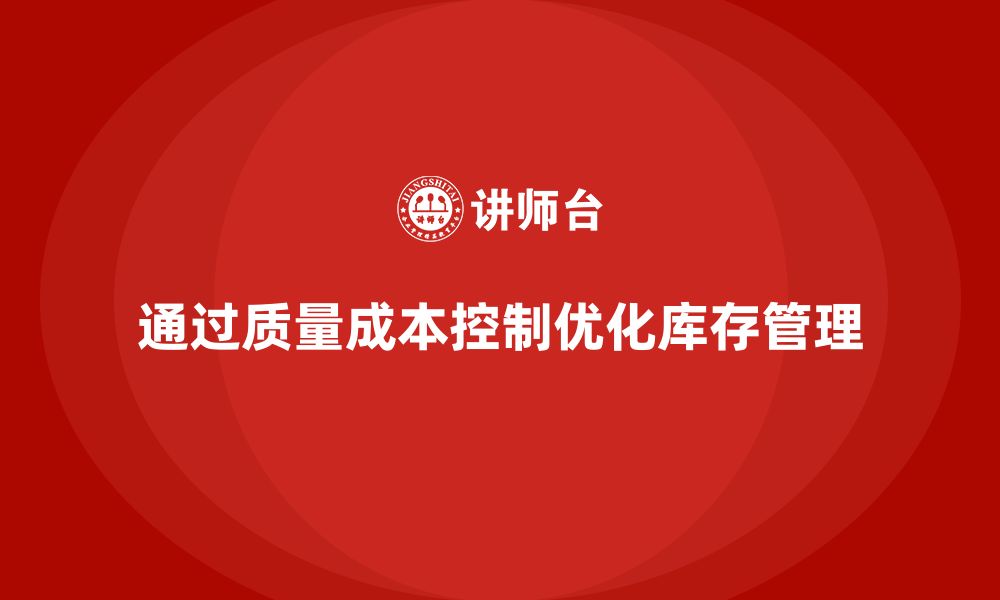 通过质量成本控制优化库存管理