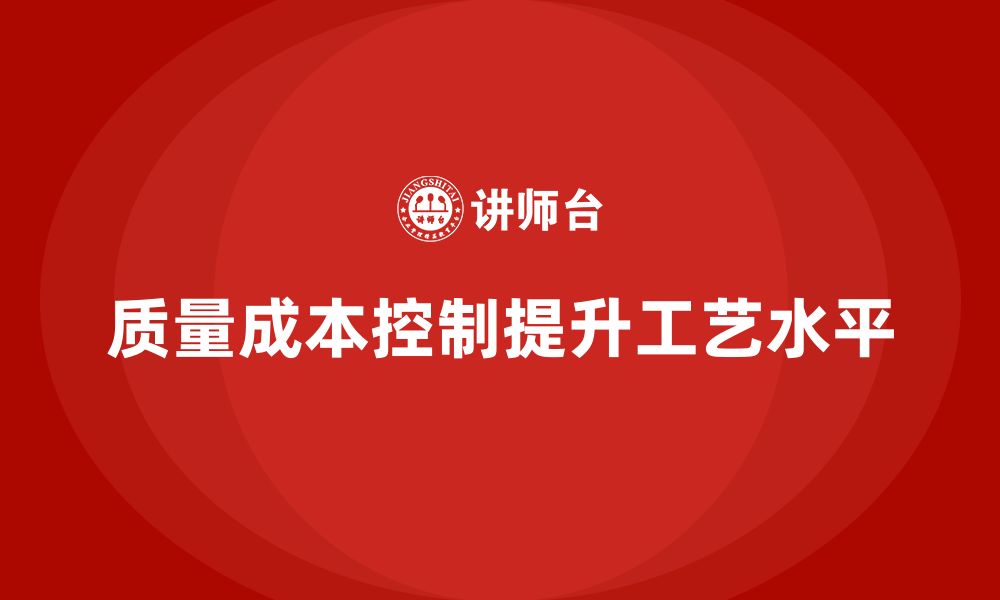 质量成本控制提升工艺水平