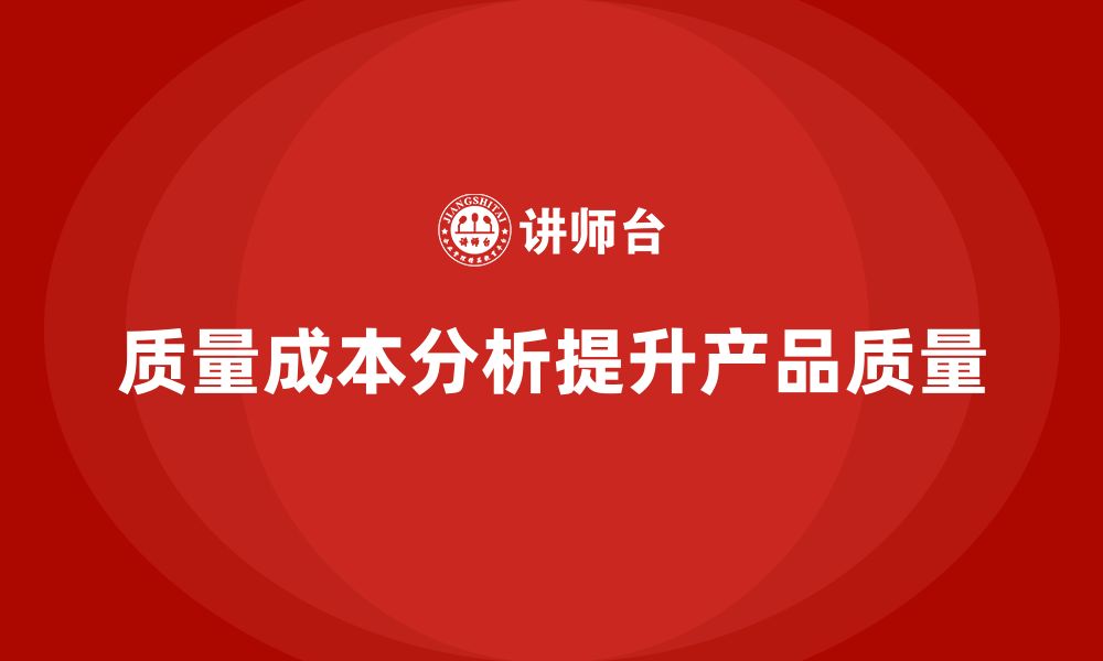 文章企业如何通过质量成本分析提升产品质量的缩略图