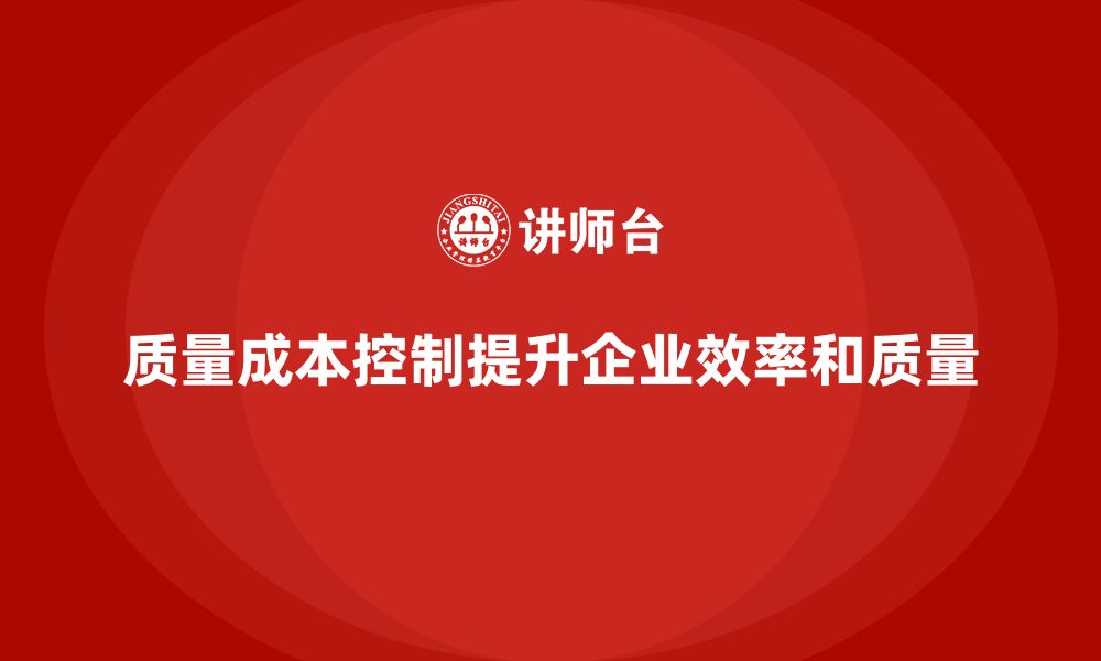 文章质量成本控制：如何帮助企业提升效率与质量的缩略图