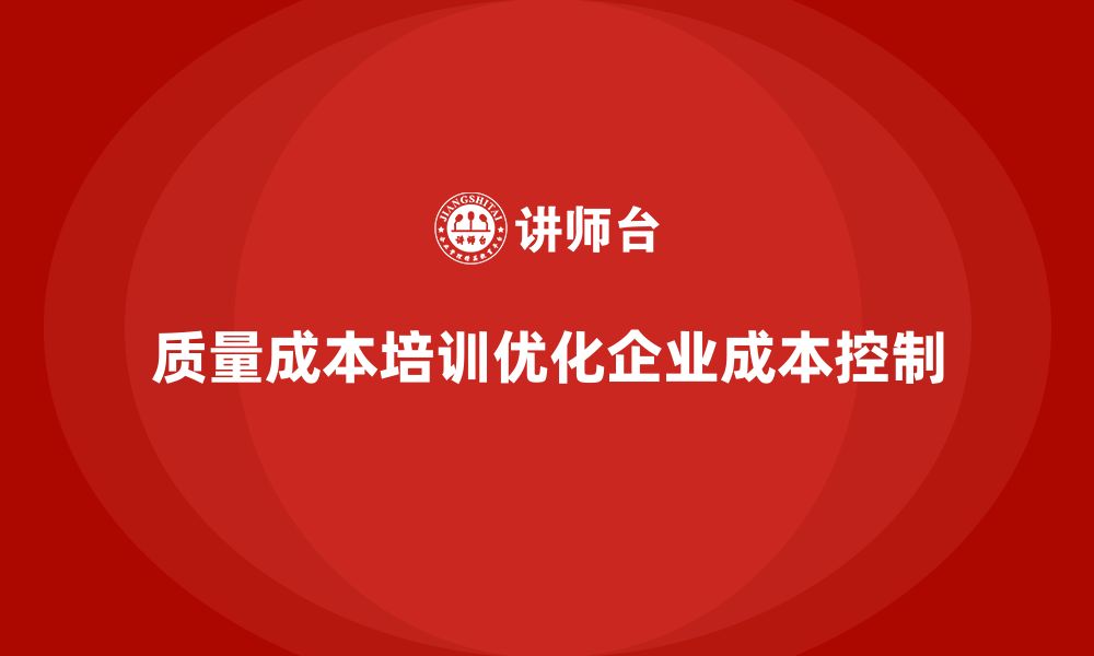 质量成本培训优化企业成本控制