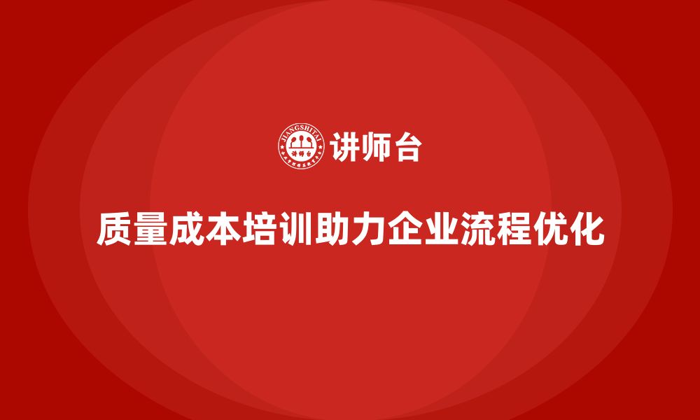 文章质量成本培训：如何帮助企业提高流程优化的缩略图