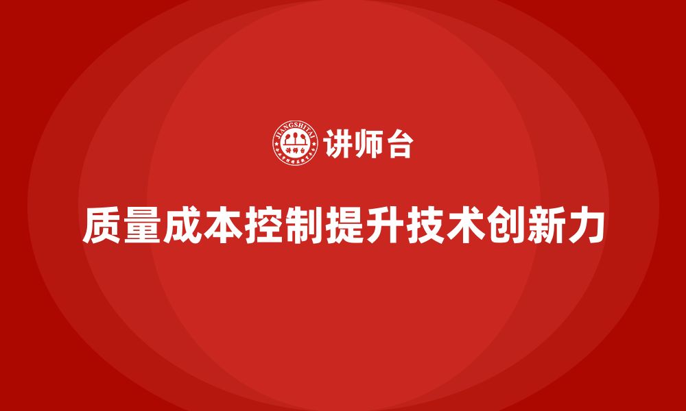 文章企业如何通过质量成本控制提升技术创新力的缩略图