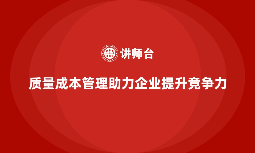 质量成本管理助力企业提升竞争力