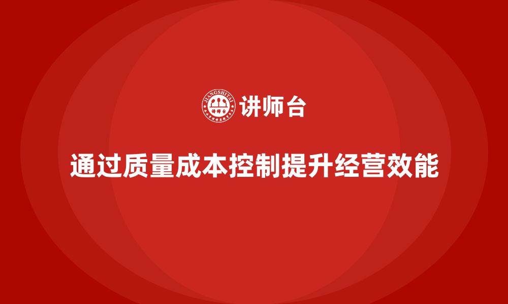 文章企业如何通过质量成本控制提升经营效能的缩略图