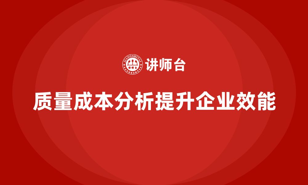 质量成本分析提升企业效能