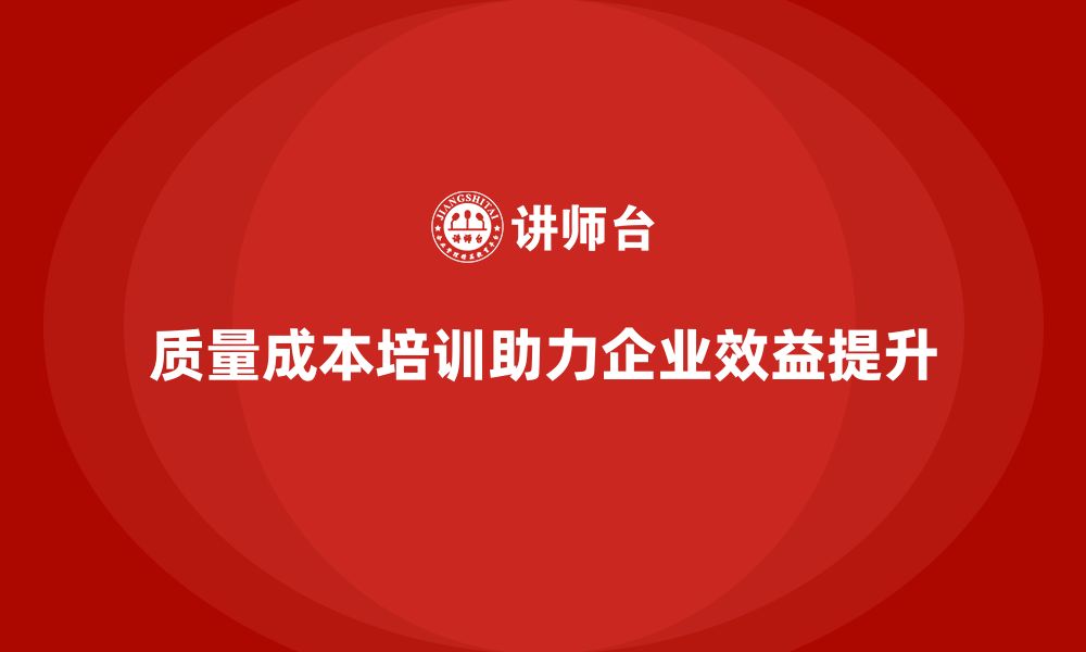 文章质量成本培训：如何帮助企业降低成本提升效益的缩略图