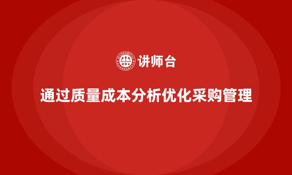 文章企业如何通过质量成本分析优化采购管理的缩略图