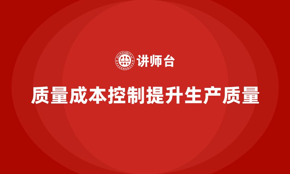 质量成本控制提升生产质量