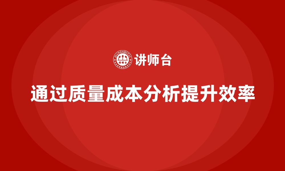 文章企业如何通过质量成本分析提高生产效率的缩略图