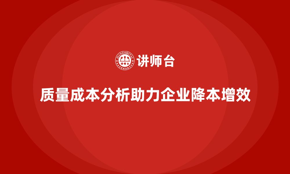 文章企业如何通过质量成本分析优化生产成本管理的缩略图