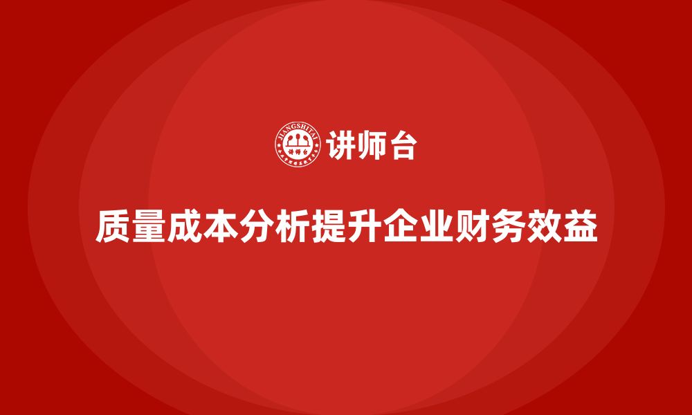 质量成本分析提升企业财务效益