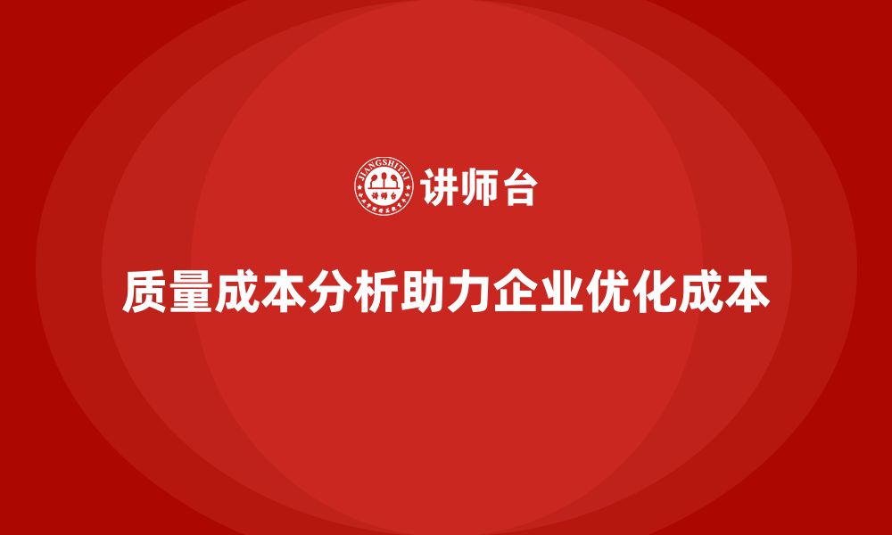 文章企业如何通过质量成本分析优化成本结构的缩略图