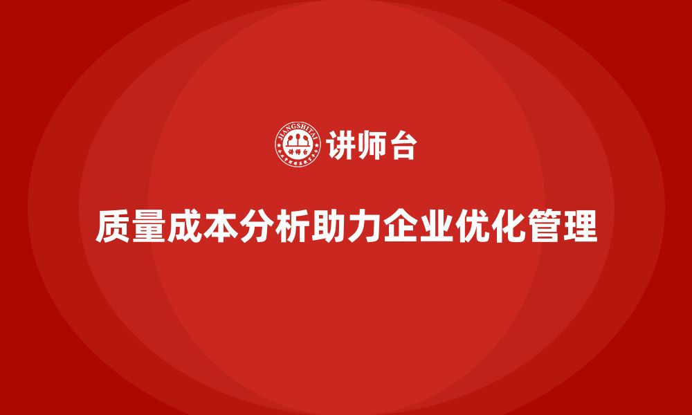 文章企业如何通过质量成本分析优化生产成本体系的缩略图