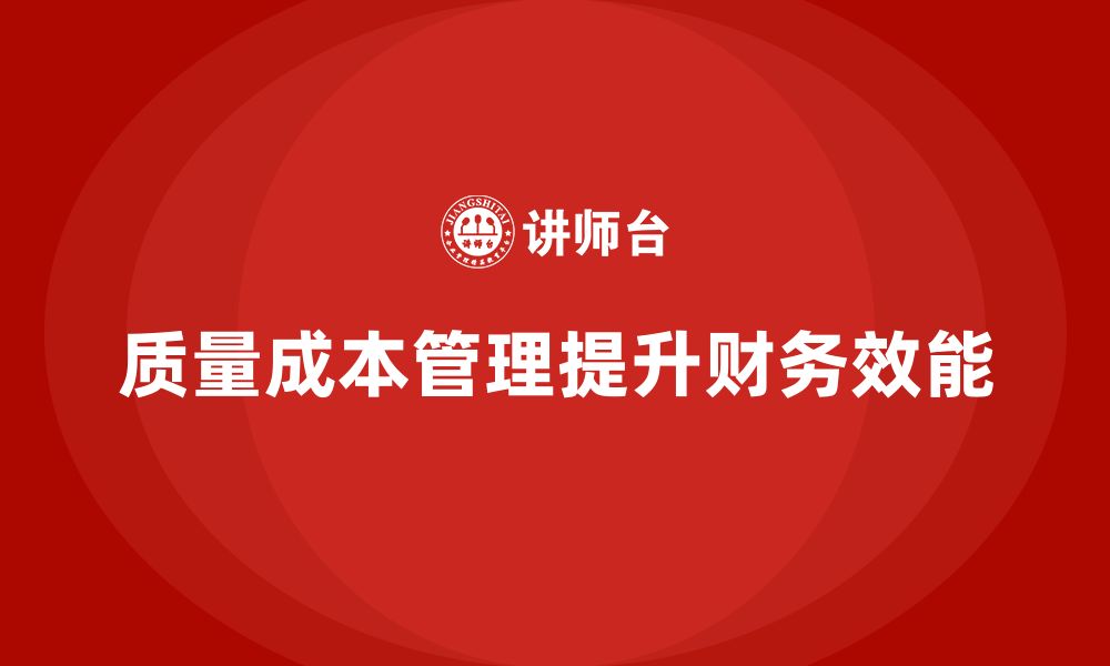 文章企业如何通过质量成本管理提升财务管理效能的缩略图