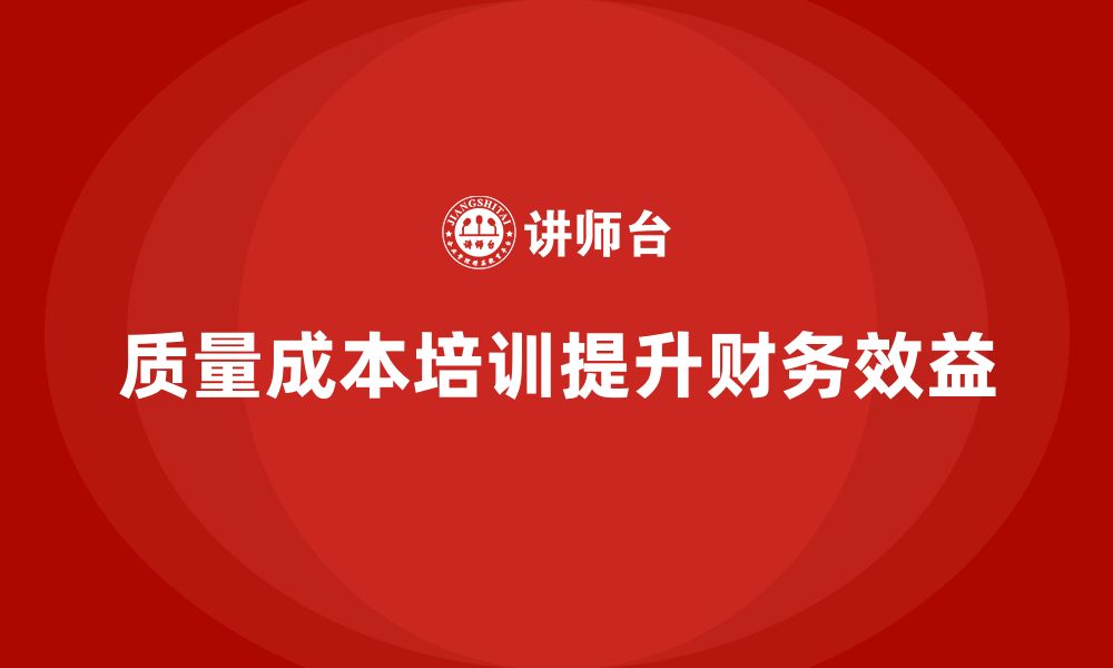 质量成本培训提升财务效益