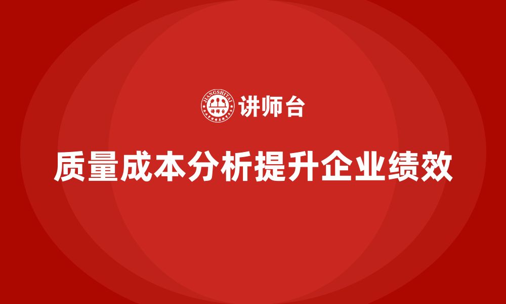 文章企业如何通过质量成本分析提升团队绩效的缩略图