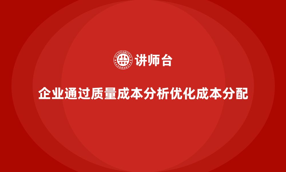 企业通过质量成本分析优化成本分配