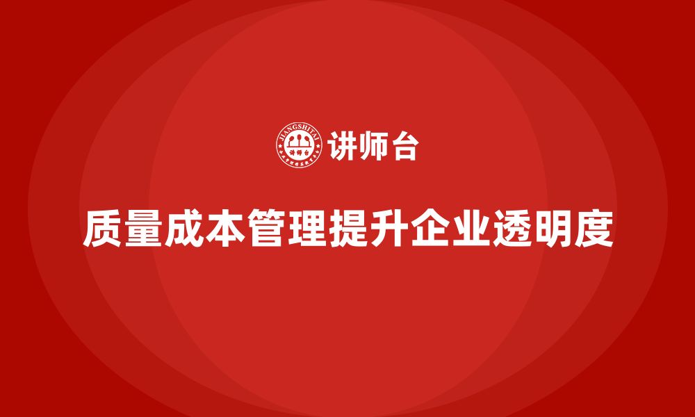 文章企业如何通过质量成本管理提升成本透明度的缩略图