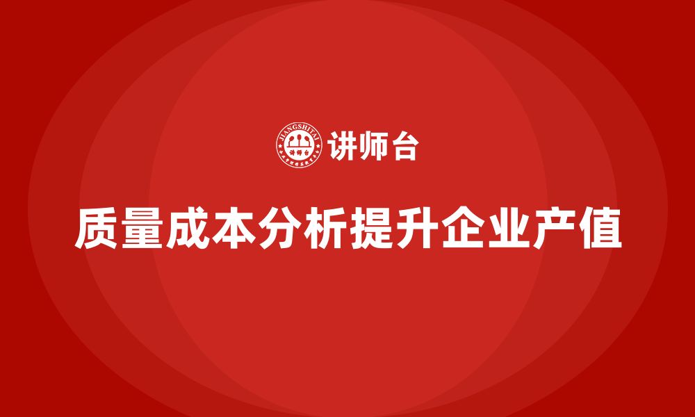 质量成本分析提升企业产值